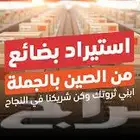 توريد بضائع من الصين