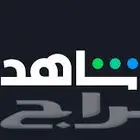 اشتراك شاهد