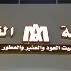 خطاط حروف بارزه لوحات دعاية واعلان