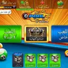 بيع حساب بلياردو قديم جدا ايدي 8 ارقام