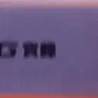 Baofeng جهاز لاسلكي