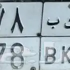 لوحه سياره