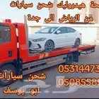 نقل سيارات من الرياض الى جدة مكة الطائف