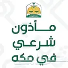 مأذون شرعي معتمد بمكة المكرمة