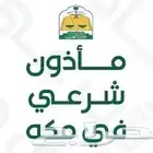 مأذون شرعي (مملك) بمكة المكرمة