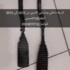 ادرعه كامري خارجي وداخلي من موديل2012الى 2015