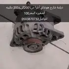 ديلمة شارج هونداي انترامن موديل2001الى2006