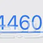 رقم ثابت مميز 4460144 للتنازل