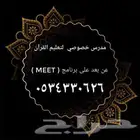 تعليم القران عن بعد