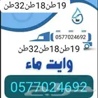 وايت ماء جنوب الرياض تريله مويه وسكس