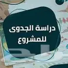 دراسات جدوي