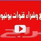 قنوات يوتيوب مفعله الربح للبيع