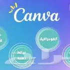 تصميم عروض canva