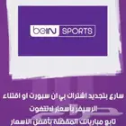 تجديد بي ان سبورت عربي -خليجي-مصري بافضل الاسعار