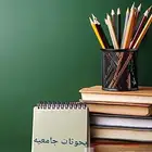 بحوثات جامعيه وحل واجبات