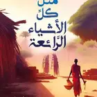 كتب رقمية متل كل الاشياء الرائعة جديد وجميل