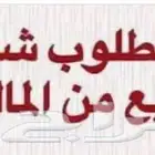 مطلوب للبيع شقه او دور مستخدم للبيع كاش