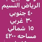 ارض للبيع بالرياض النسيم