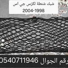 شبك شنطة لكزس