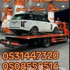 سطحة هيدروليك شحن سيارة من الرياض الى جدة مكة