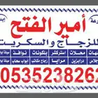 زجاج سكريت جيزان