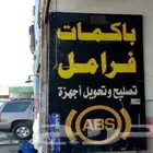 باكمات فرامل و ABS