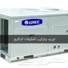 التكييف المركزي والتهوية