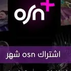 ملفات خاصه ومشتركه osn و شاهد و نتفلكس تسليم فوري