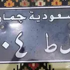 لوحة سيارة جمرك تراث قديمة نظيفه