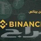 للبيع شحن بطاقة بيانس BINANCE