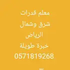 مدرس معلم قدرات شرق وشمال الرياض متمكن وخبرة طويلة