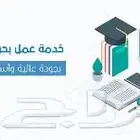 عمل بحوث جامعية حل واجبات سيرة ذاتية cv ترجمة لغة انجليزي