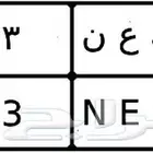 لوحة للبيع رقم مميز (13)
