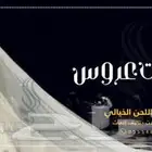 تنفيذ شيلات بالحن جنوبي حسب الطلب للتواصل