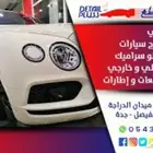 التلميع الساطع جدة شارع سعود الفيصل