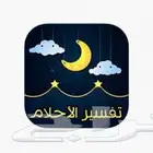 تفسير احلام