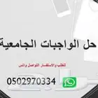 معلم حاسب حل واجبات وابحاث ومشاريع جامعيه وتكاليف
