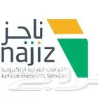 خدمات ناجز و خدمات عدلية الكترونية