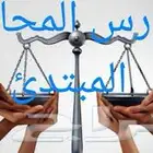 كورس محامي مبتدئ