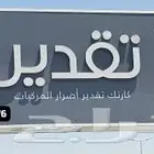 تقديرات
