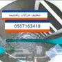 شركة تنظيف خزانات وتعقيمه تخفيضات لفتره محدود