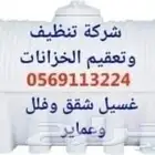 تنظيف وغسيل خزانات وتنظيف شقق وكنب بالمدينة المنورة