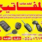 قص مفتاح سياره فتح سيارة برمجة سياره مشفرة بصمه