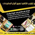 طباعه أكياس ستكر كروت ليبل قماش شرايط تاق علب