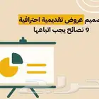 عروض تقديمية متكامله