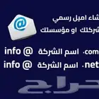 اميلات رسميه للمؤسسات والشركات احترافيه