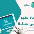 تصميم متجر من الألف الى الياء على سلة