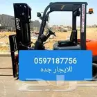 رافعة شوكية سكين فوركلفت للايجار جده