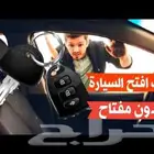 فتح باب سيارات مغلق مكة المكرمة