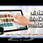 كاشير مع برنامج محاسبي للمطاعم الكافيهات ضمان